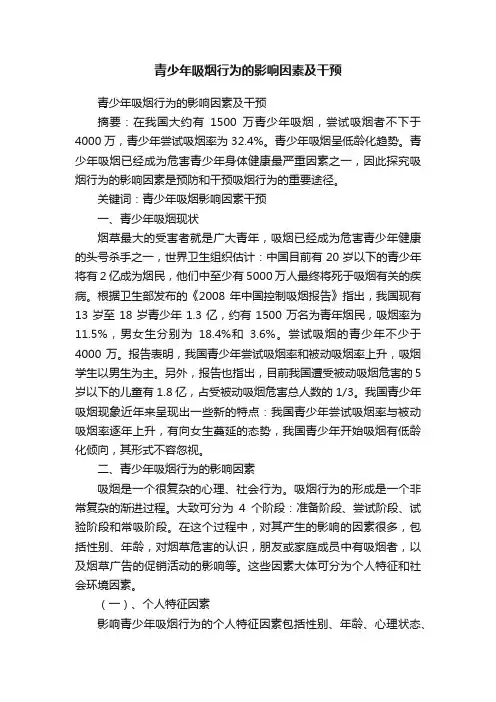 青少年吸烟行为的影响因素及干预