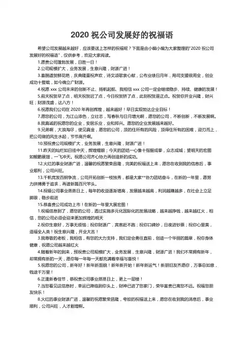 2020祝公司发展好的祝福语