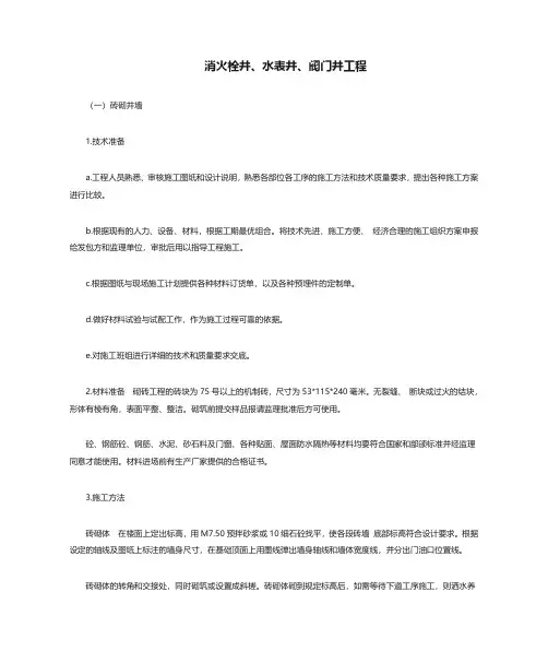 消火栓井、水表井、阀门井工程施工方案