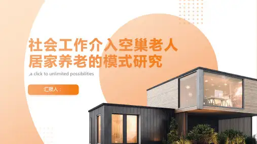 社会工作介入空巢老人居家养老的模式研究