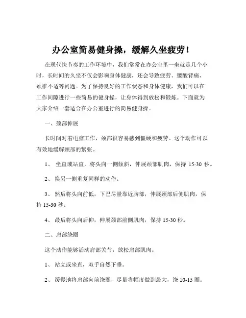 办公室简易健身操,缓解久坐疲劳!