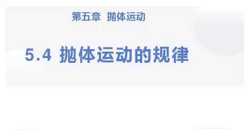 5.4抛体运动的规律(课件)-2022-2023学年高中物理(人教版2019必修第二册)