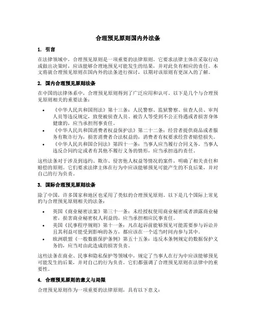 合理预见原则国内外法条