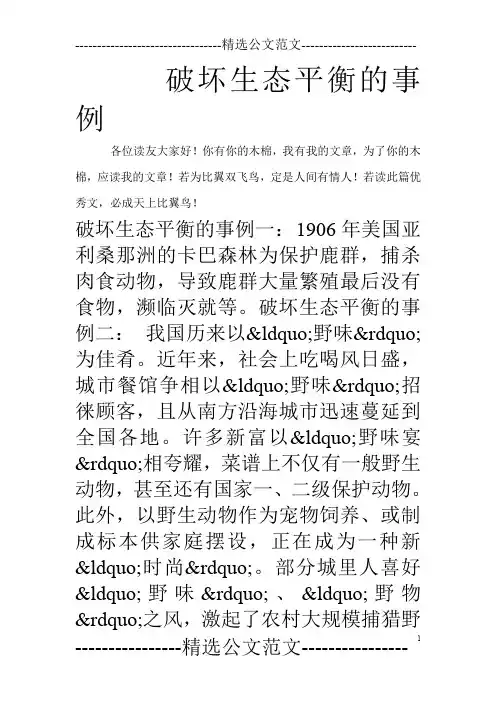 破坏生态平衡的事例