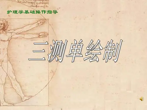 基础护理学 三测单绘制[优质ppt]