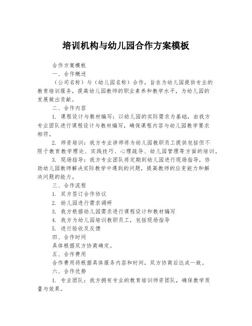培训机构与幼儿园合作方案模板