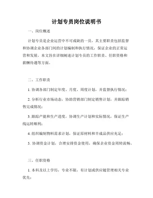 计划专员岗位说明书