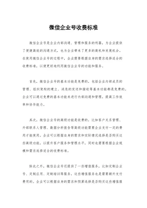 微信企业号收费标准