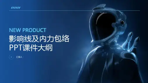 《影响线及内力包络》课件