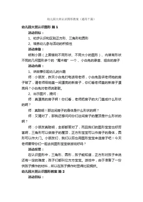 幼儿园大班认识图形教案（通用7篇）