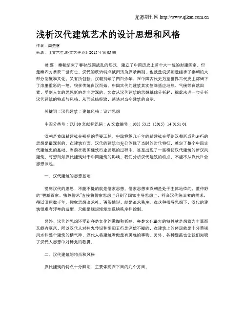 浅析汉代建筑艺术的设计思想和风格
