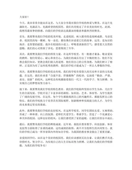 教师演讲稿夸学校的话