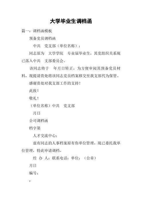 大学毕业生调档函
