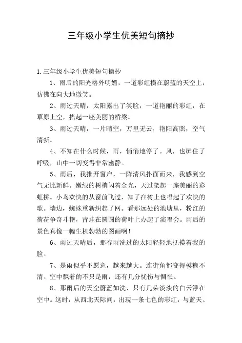 三年级小学生优美短句摘抄