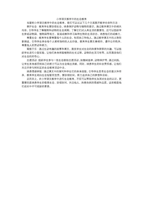小学语文教学中的生命教育