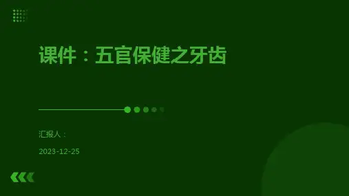 课件：五官保健之牙齿