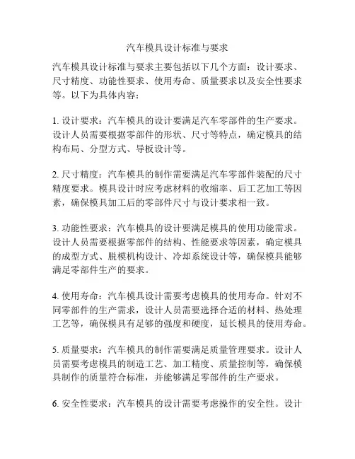 汽车模具设计标准与要求