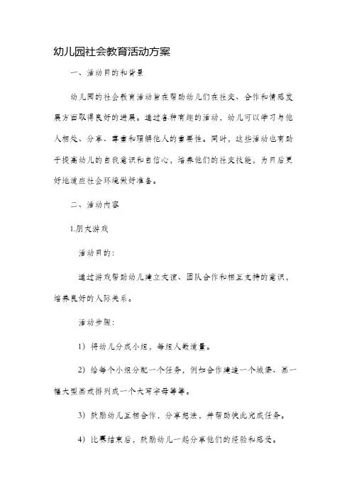 幼儿园社会教育活动方案