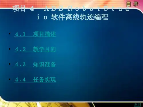 工业机器人仿真与离线编程项目 4 ABB RobotStudio 软件离线轨迹编程