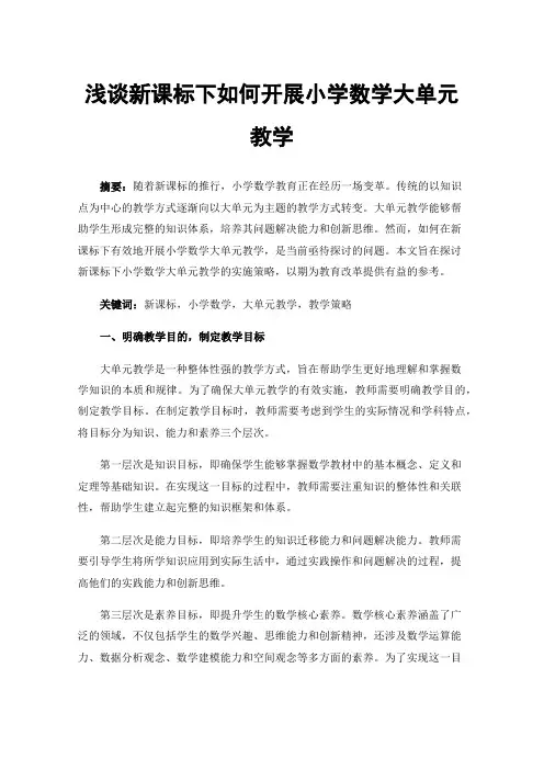 浅谈新课标下如何开展小学数学大单元教学
