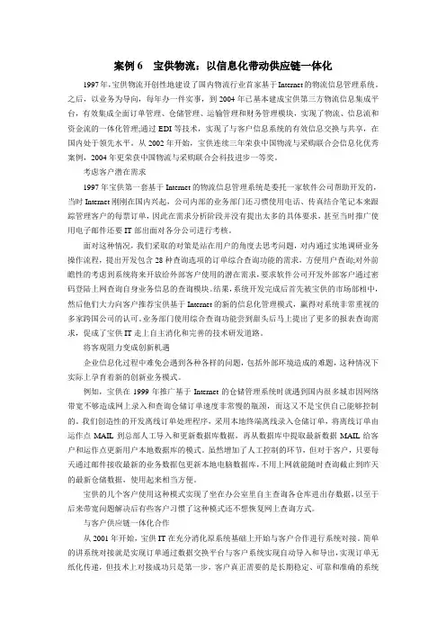 案例6 宝供物流：以信息化带动供应链一体化