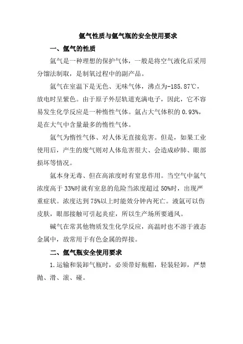 氩气性质与氩气瓶的安全使用要求