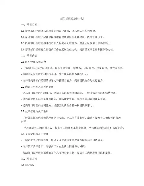 部门经理的培训计划