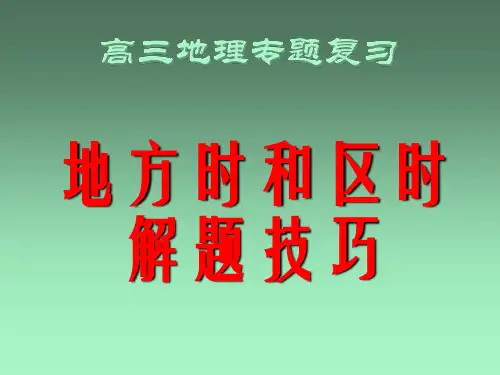 地方时和区时解题技巧(201912)