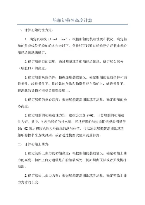 船舶初稳性高度计算