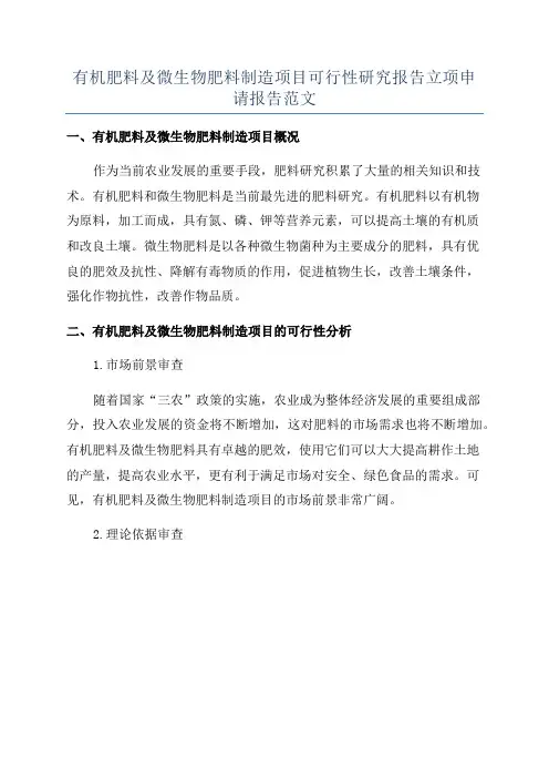有机肥料及微生物肥料制造项目可行性研究报告立项申请报告范文