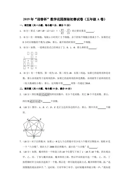 五年级下册数学试题-2019年“迎春杯”数学花园探秘初赛试卷(五年级a卷)(含答案解析)