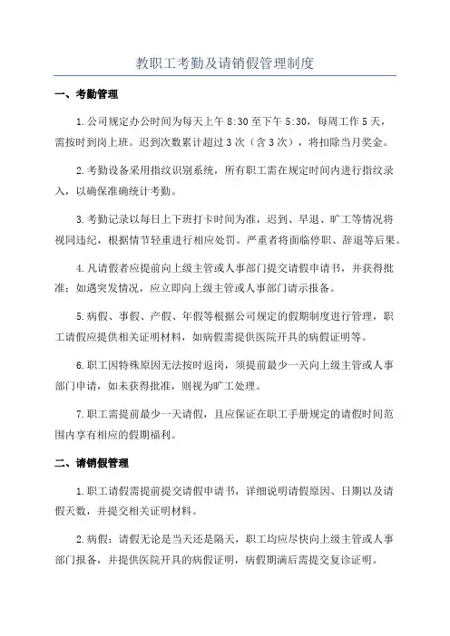 教职工考勤及请销假管理制度