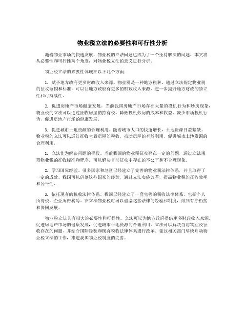 物业税立法的必要性和可行性分析