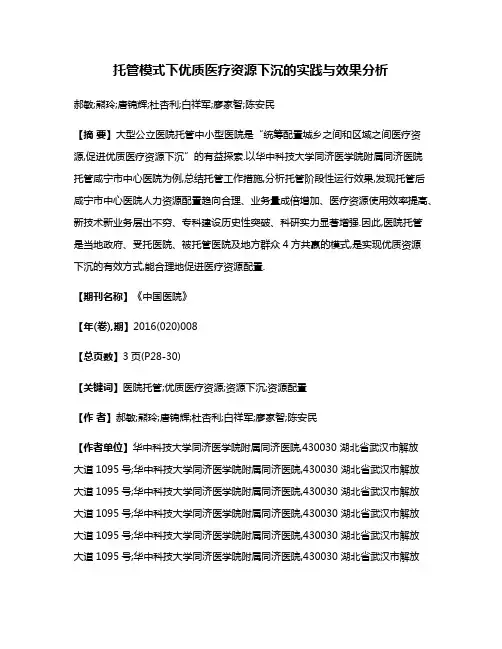托管模式下优质医疗资源下沉的实践与效果分析