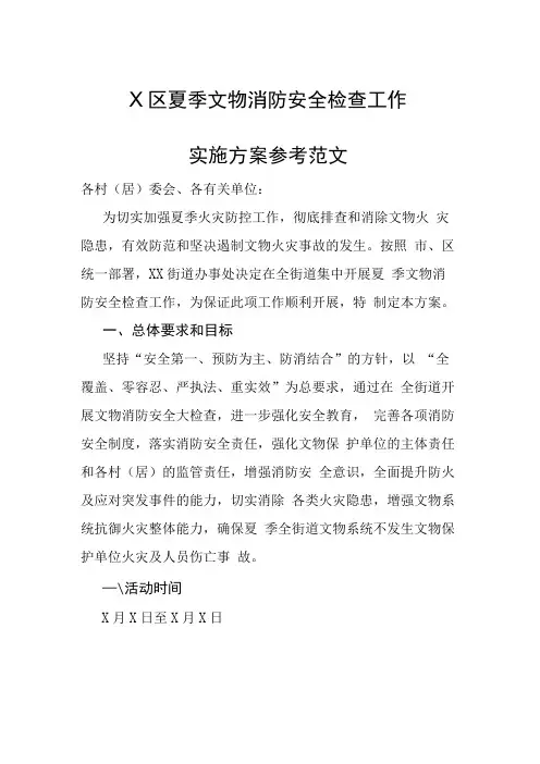 X区夏季文物消防安全检查工作实施方案参考范文
