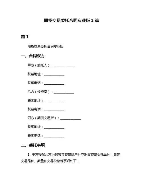 期货交易委托合同专业版3篇