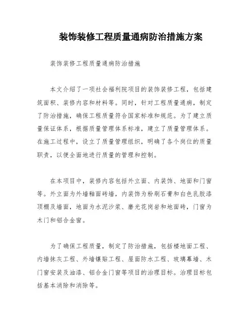 装饰装修工程质量通病防治措施方案