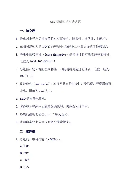 esd基础知识考试试题