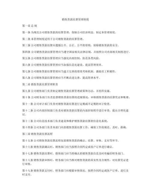 销售货款结算管理制度