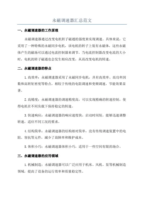 永磁调速器汇总范文