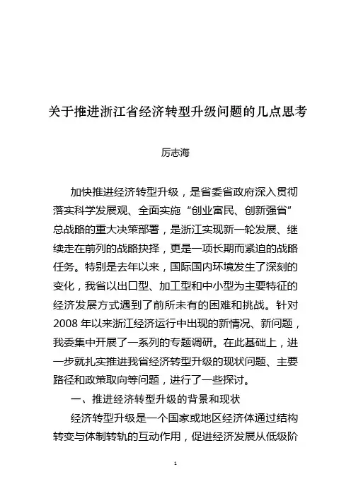 关于推进我省经济转型升级问题的几点思考