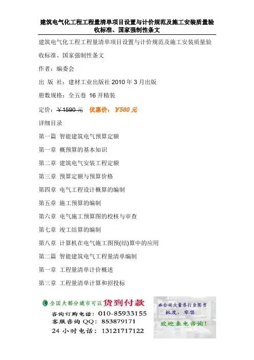 建筑电气化工程工程量清单项目设置与计价规范及施工安装质量验收标准、国家强制性条文