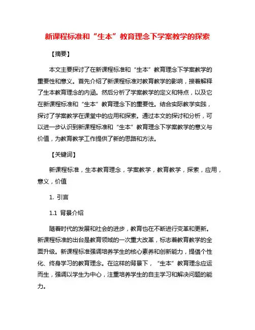 新课程标准和“生本”教育理念下学案教学的探索