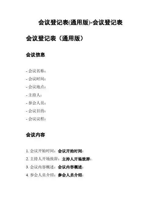 会议登记表(通用版)-会议登记表