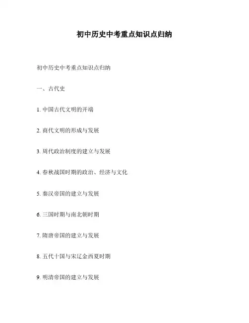 初中历史中考重点知识点归纳