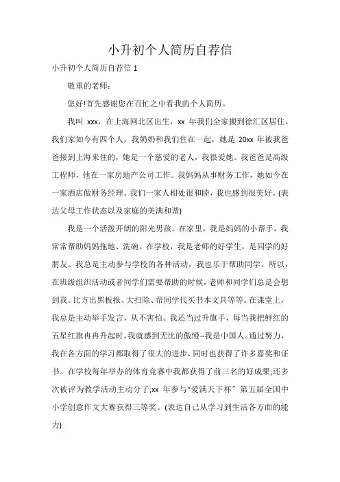 小升初个人简历自荐信