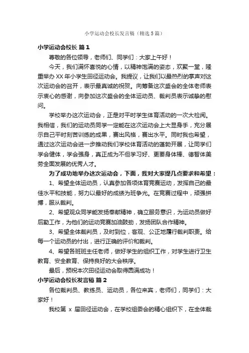 小学运动会校长发言稿（精选5篇）