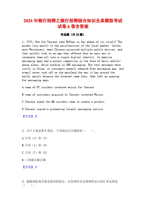 2024年银行招聘之银行招聘综合知识全真模拟考试试卷A卷含答案