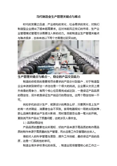 当代制造业生产管理关键点与难点