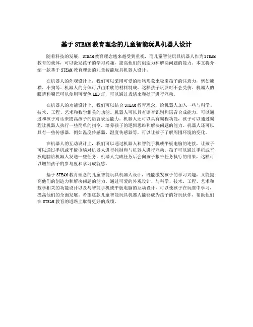 基于STEAM教育理念的儿童智能玩具机器人设计